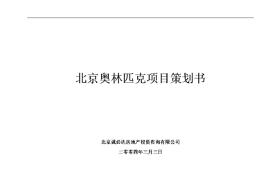 北京奧林匹克項目策劃書 卓越咨詢與戰(zhàn)略規(guī)劃服務(wù)詳解
